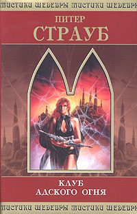 Обложка книги «Клуб адского огня»