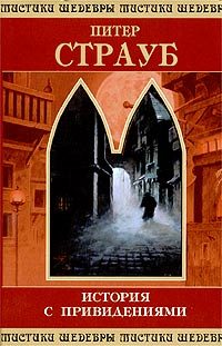 Обложка книги «История с привидениями.»