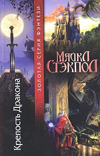 Обложка книги «Крепость Дракона»