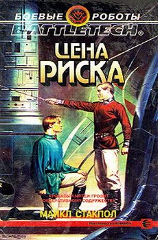 Обложка книги «Цена риска»