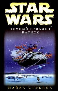 Обложка книги «Темный прилив I: Натиск»