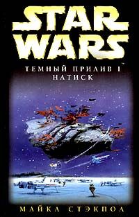 Обложка книги «Темный прилив I: Натиск»