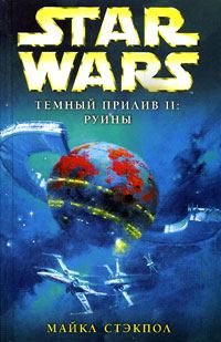 Обложка книги «Темный прилив II: Руины»