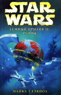 Обложка книги «Темный прилив II: Руины»