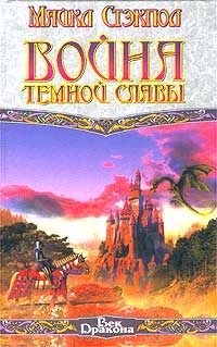 Обложка книги «Война темной славы»