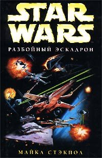 Обложка книги «Разбойный эскадрон»