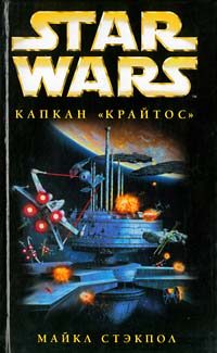 Обложка книги «Капкан «Крайтос»»