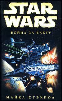 Обложка книги «Война за Бакту»