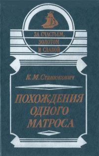 Обложка книги «Похождения одного матроса»