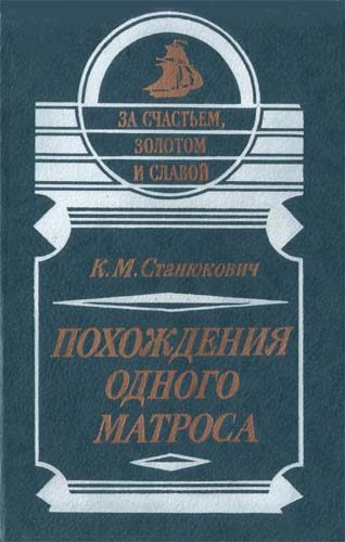 Обложка книги «Похождения одного матроса»