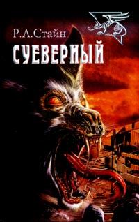 Обложка книги «Суеверный»