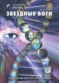 Обложка книги «Звездные Боги. Космические мастера клонирования»