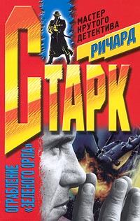 Обложка книги «Ограбление «Зеленого Орла»»