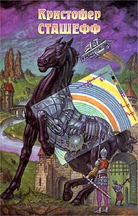 Обложка книги «Напарник чародея»