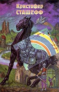 Обложка книги «Напарник чародея»