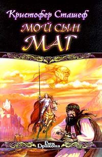 Обложка книги «Мой сын маг»