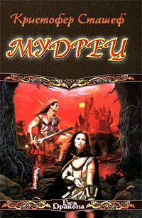 Обложка книги «Мудрец»