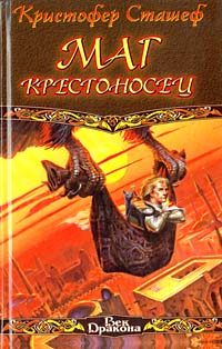 Обложка книги «Маг-крестоносец»