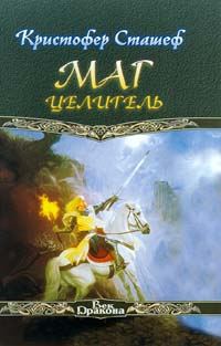 Обложка книги «Маг-целитель»