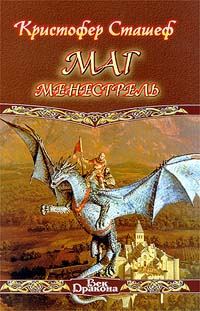 Обложка книги «Маг-менестрель»