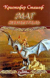 Обложка книги «Маг-менестрель»
