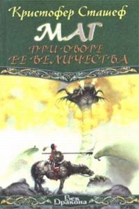 Обложка книги «Маг при дворе Ее Величества»