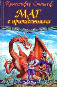 Обложка книги «Маг с привидениями»