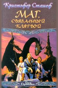 Обложка книги «Маг, связанный клятвой»