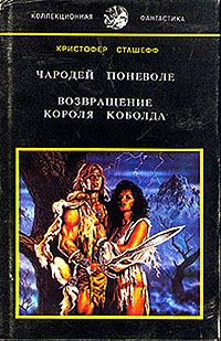 Обложка книги «Возвращение короля Коболда»