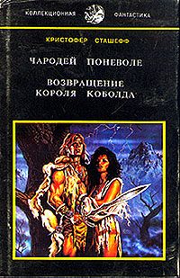 Обложка книги «Возвращение короля Коболда»