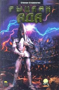 Обложка книги «Рыцари ада»