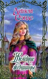 Обложка книги «Желание женщины»