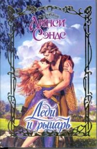 Обложка книги «Леди и рыцарь»