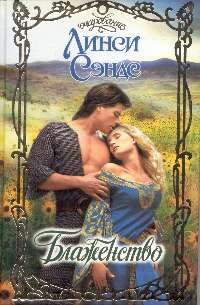 Обложка книги «Блаженство»