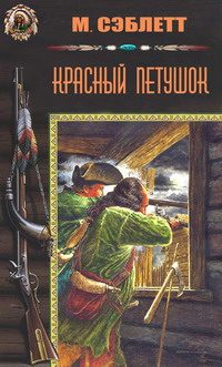 Обложка книги «Красный Петушок»