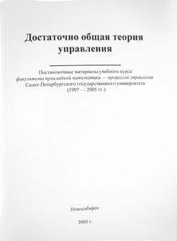 Обложка книги «Достаточно общая теория управления»