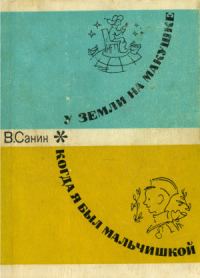 Обложка книги «Когда я был мальчишкой»