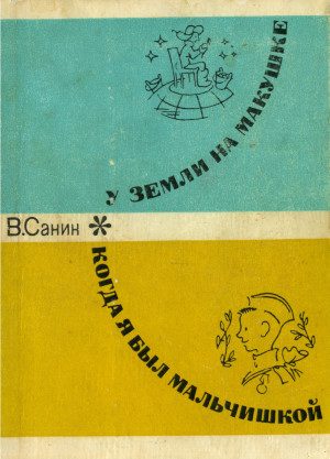 Обложка книги «Когда я был мальчишкой»