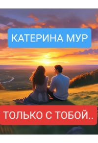 Обложка книги «Только с тобой...»