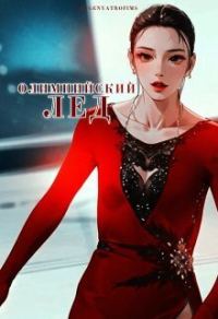Обложка книги «Олимпийский лёд (СИ)»