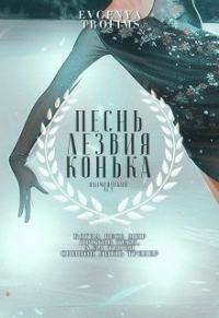 Обложка книги «Песнь лезвия конька»
