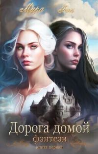 Обложка книги «Дорога домой»