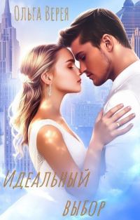 Обложка книги «Идеальный выбор (СИ)»