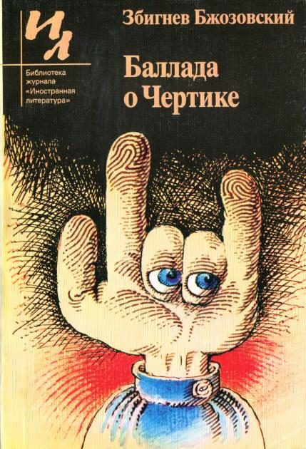 Обложка книги «Баллада о Чертике»