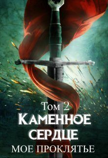 Обложка книги «Моё проклятье»