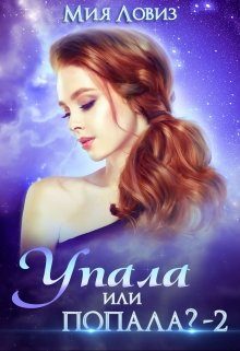Обложка книги «Упала или попала? часть 2»