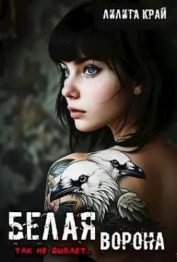 Обложка книги «Белая ворона (СИ)»