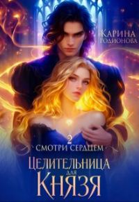 Обложка книги «Целительница для Князя»