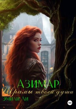 Обложка книги «Азимар. Шрамы твоей души»