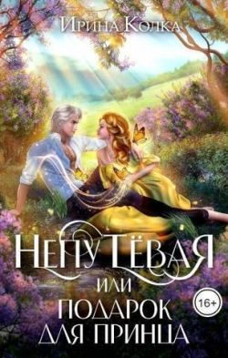 Обложка книги «Непутевая, или Подарок для принца»